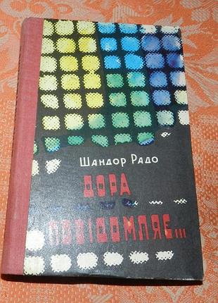 Шандор радо. дора повідомляє