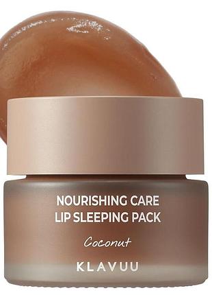 Ночная маска для губ klavuu nourishing care lip sleeping pack coconut 20 g