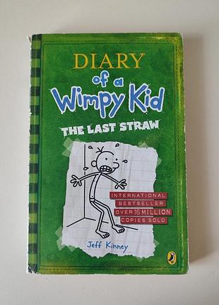 Книга англійською diary of a wimpy kid: the last straw (jeff kinney) щоденник слабака