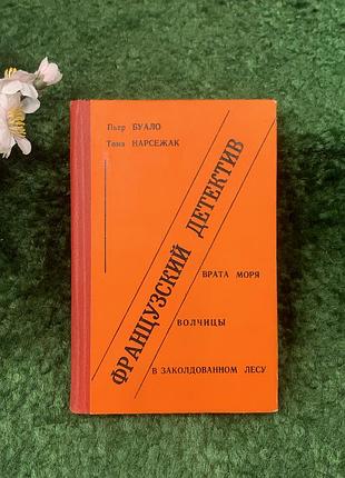Книга збірка «французький детектив» п'єр буало та буало-нарсежак 1990 р. «хрещатик» (н8261)
