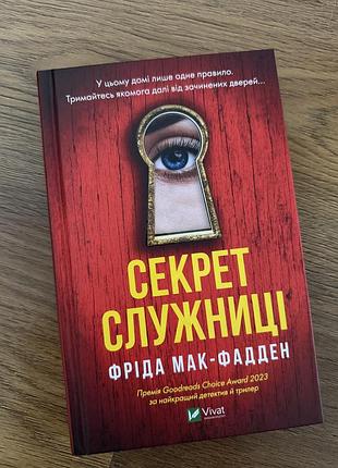 Фріда мак фадден секрет служниці
