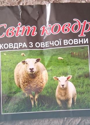 Ковдра з овчини 150x215 4