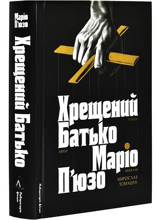 Крестообразный отец - марио п`юзо | лаборатория, книга украинский, новая, твердая