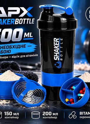 Шейкер apx shakerbottle 101, спортивний, 500 мл, з контейнерами 150 і 200 мл та відсіком для вітамінів, bpa free, синій