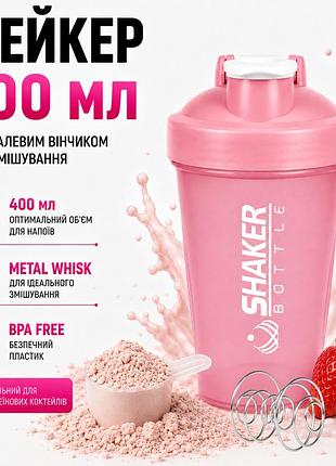 Шейкер apx shakerbottle 109, спортивний, 400 мл, з металевим вінчиком для змішування, bpa free, рожевий