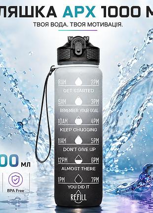 Бутылка для воды apx 114, 1000 мл, мотивационная, tritan bpa free, спортивная, бело-черная
