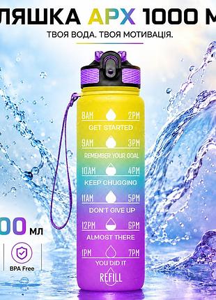 Бутылка для воды apx 114, 1000 мл, мотивационная, tritan bpa free, спортивная, желто-фиолетовая
