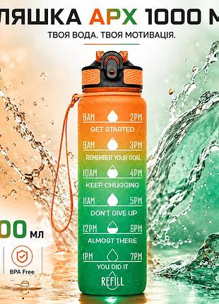 Пляшка для води apx 114, 1000 мл, мотиваційна, tritan bpa free, спортивна, помаранчево-зелена