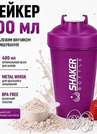 Шейкер apx shakerbottle 109, спортивний, 400 мл, з металевим вінчиком для змішування, bpa free, фіолетовий