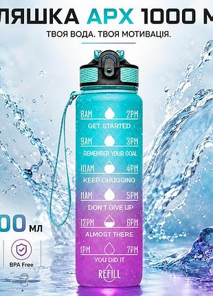 Пляшка для води apx 114, 1000 мл, мотиваційна, tritan bpa free, спортивна, зелено-фіолетова
