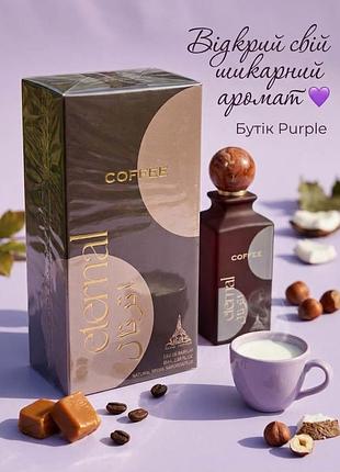Духи унисекс paris corner eternal coffee 85ml оригинал гурманский кофе
