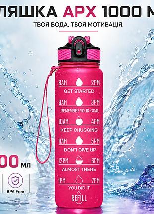 Пляшка для води apx 114, 1000 мл, мотиваційна, tritan bpa free, спортивна, рожева