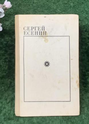 Книга збірка віршів та поем «вибране» сергій єсенін 1972 р. (н8262)