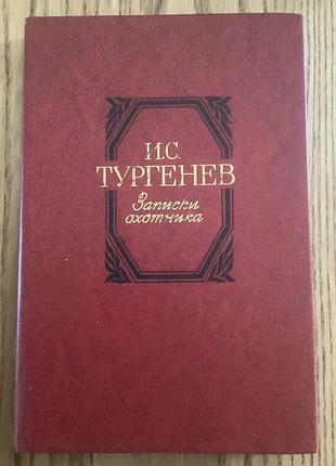 Тургенев.записки охотника