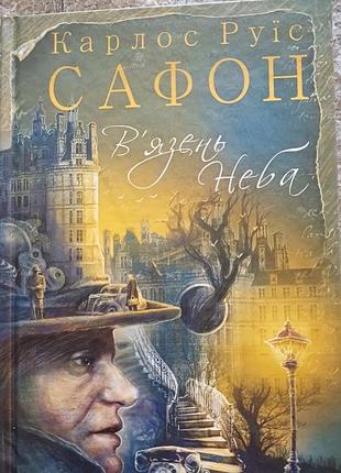 Вязаный неба карлос руис сафон книга