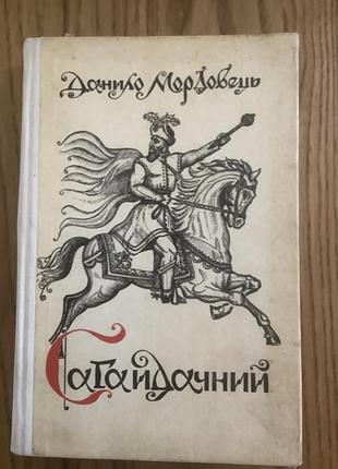 Данила мордовец.сагайдна.повещенные и романы