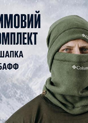 Теплая флисовая зимняя шапка хаки + флисовый бафф зимний комплект набор 2 в 1 мужской флисовый спортивный для зимы холода мороза