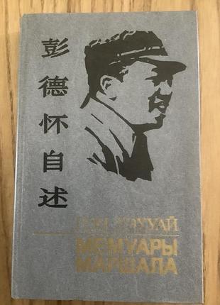 Пен дехуай.мемуары маршала.
