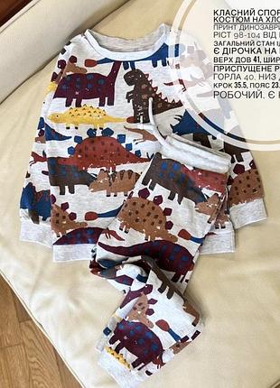 Класний спортивний костюм на хлопчика в принт динозаври 3-4 роки ріст 98-104 від маталан загальний стан ідеальний, є дірочка на штанах верх дов 41,