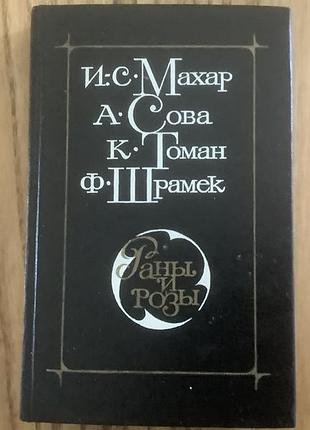 Раны и розы