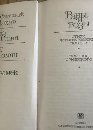 Раны и розы 2
