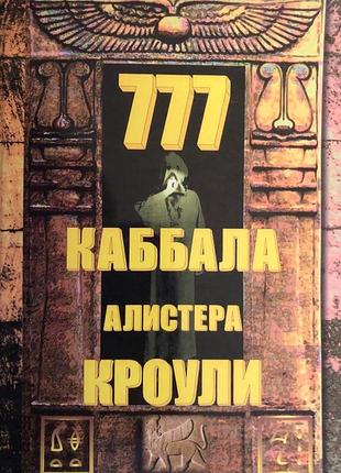 Книга 777. каббала алистера кроули