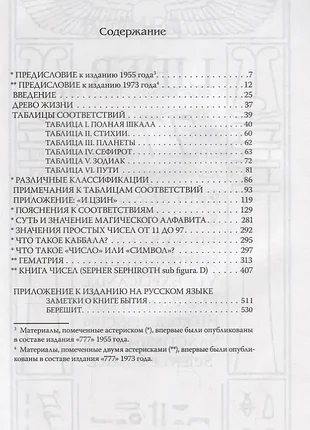 Книга 777. каббала алистера кроули 2