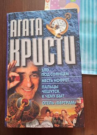 Художні детективи агата кристи зло под солнцем, месть нофрет, пальцы чешутся..., к чему бы?, отель «бертрам» (м'яка обкладинка)