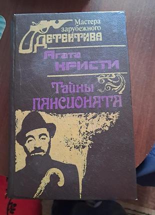 Художні детективи агата крісті таємниці пансіонату (російська, тверда палітурка)