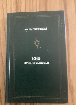 Кио отец и сыновья