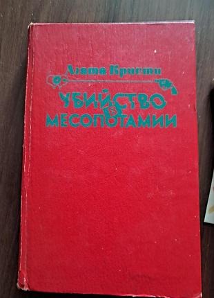 Художні детективи агата крісті вбивство в месопотамії