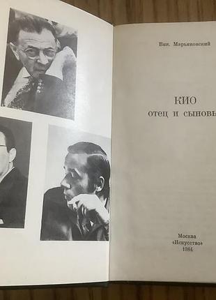 Кио отец и сыновья 2