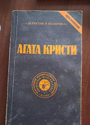 Художні детективи агата крісті невідома книга тверда палітурка