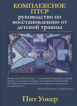 Комплексное птср: руководство по восстановлению от детской травмы