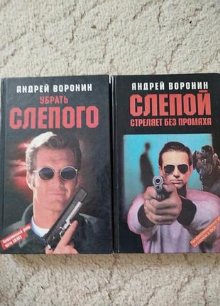 Андрей воронин слепой стреляет без промаха убрать слепого