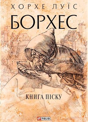 Книга песка - хорхе луис борхес (978-617-551-084-1) б/в