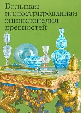 Большая иллюстрированная энциклопедия древностей. артия 1983г. 496с.,илл. гейдова д., дурдик я. и др