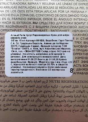 Крем вокруг глаз arnaud nutri regeneration. 2
