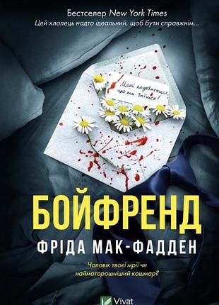 Художні + детективи + фріда макфадден + бойфренд + українська, м'яка обкладинка, vivat