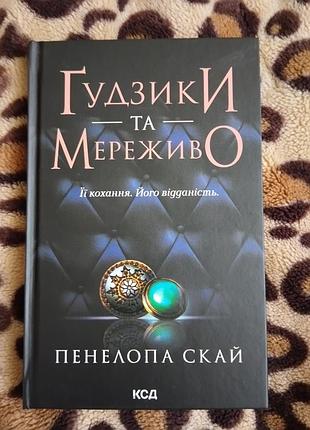 Книга пуговицы и кружево