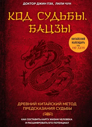 Код судьбы. бацзы. древний китайский метод предсказания судьбы