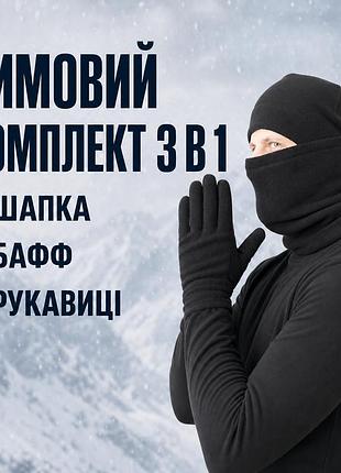 Мужской спортивный зимний комплект набор унисекс 3в1 флисовая черная теплая шапка + зимний бафф + зимние теплые перчатки на флисе