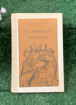 Книга сборник выбранных произведений «выбранное» н. а. некрасов 1983 «кольцевая библиотека» (н8263)