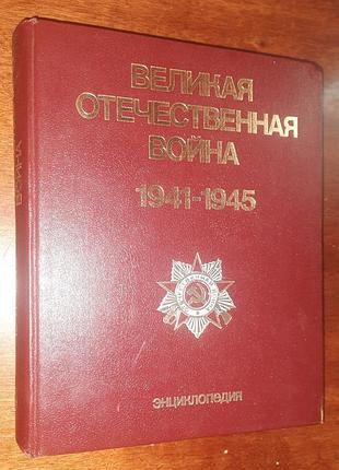 <b>сторичні + військова справа + енциклопедія велика вітчизняна війна 1941-1945 (російська, тверда палітурка, советская энциклопедия)