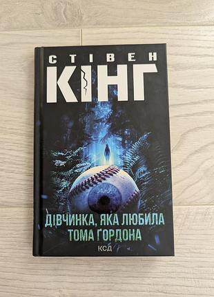 Книга стежка кинг "девочка, которая любила тома гордона"