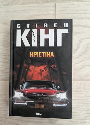 Книга стежка кинг "крестена"