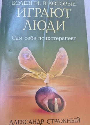 Болезни, в которые играют люди.   стражный