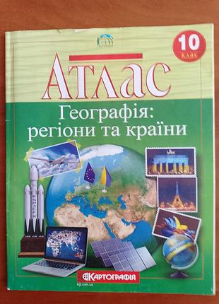 Атлас " география: регионы и страны" 10 класс.