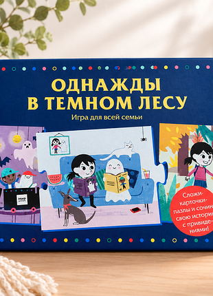 Настільна гра-сторітелінг для всієї родини «однажды в темном лесу»