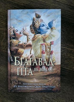 Нова книга «бгаґавад-ґіта як вона є» — а.ч. бгактіведанта свамі прабгупада